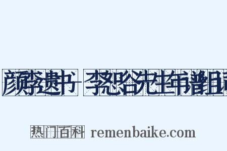 颜李遗书-李恕谷先生年谱组词是什么意思的图片